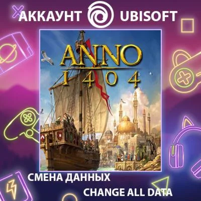 Anno 1404  Смена данных  Полный доступ