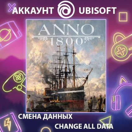 Anno 1800 🏙 Смена данных 👑 Полный доступ