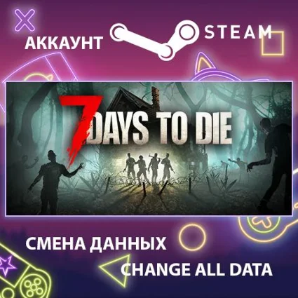7 Days to Die 🏰 Смена данных 👑 Полный доступ