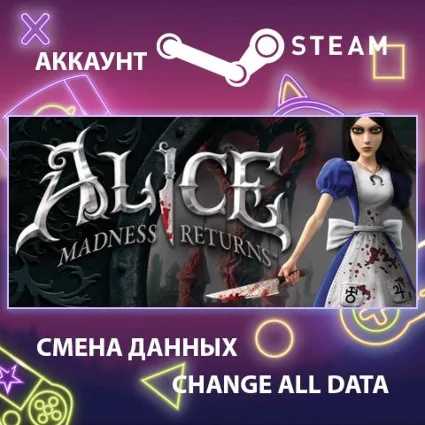 Alice: Madness Returns 🧠 Смена данных 👑 Полный доступ
