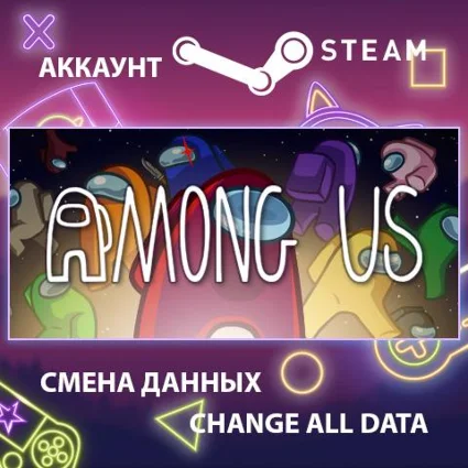 Among Us 🚀 Смена данных 👑 Полный доступ