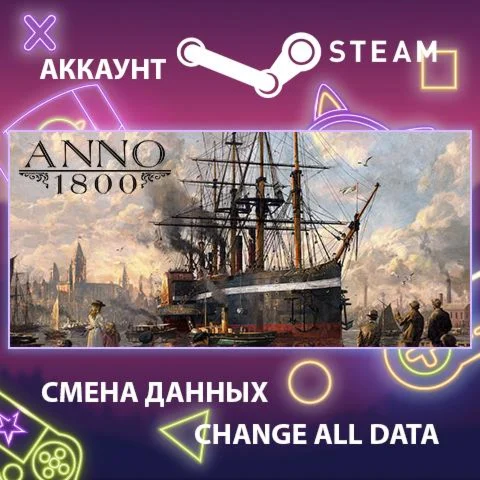 Anno 1800  Смена данных  Полный доступ