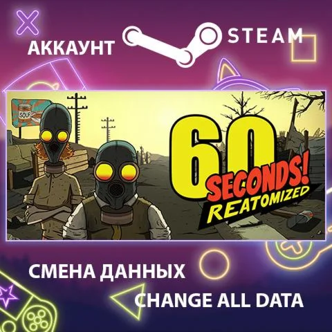 60 Seconds! Reatomized  Смена данных  Полный доступ