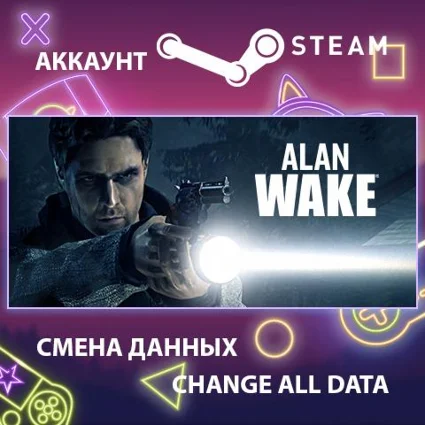 Alan Wake 🌑 Смена данных 👑 Полный доступ