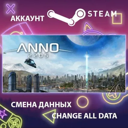 Anno 2205 🚀 Смена данных 👑 Полный доступ