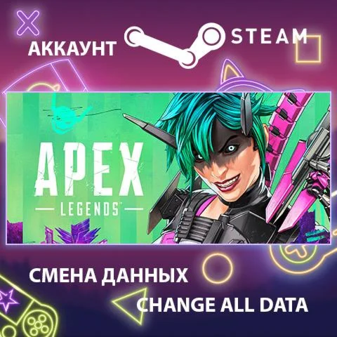 Apex Legends  Смена данных  Полный доступ