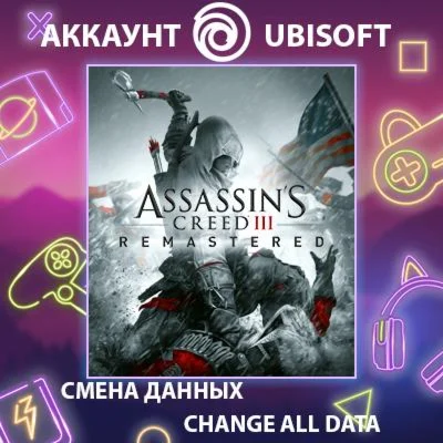 Assassin's Creed III - RemasteredСмена данныхОнлайн