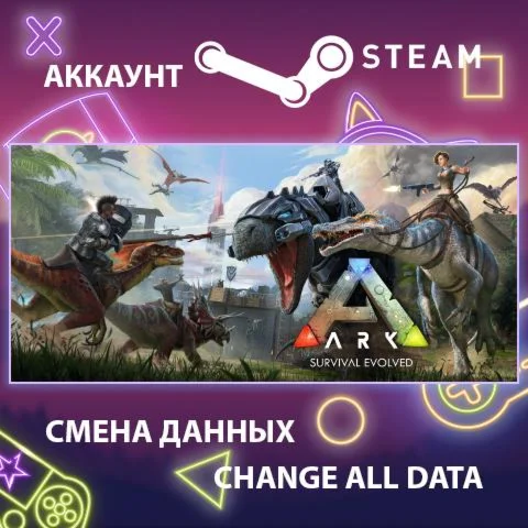 ARK: Survival Evolved ???? Смена данных  Полный доступ