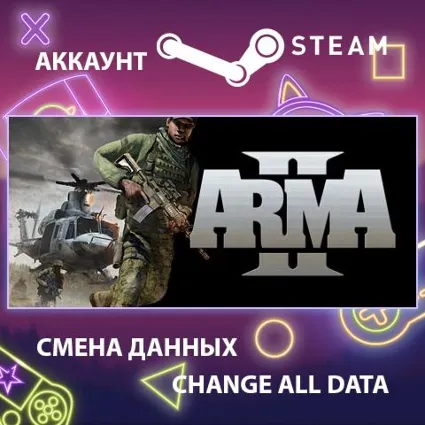 Arma 2 🚀 Смена данных 👑 Полный доступ