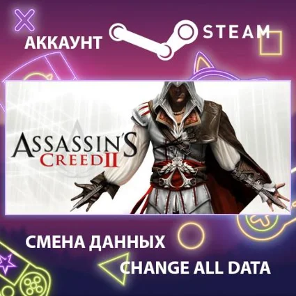 Assassin's Creed 2 Deluxe Edition 🗡 Смена данных 🌎 Онлайн