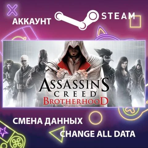 Assassin’s Creed Brotherhood  Смена данных  Онлайн