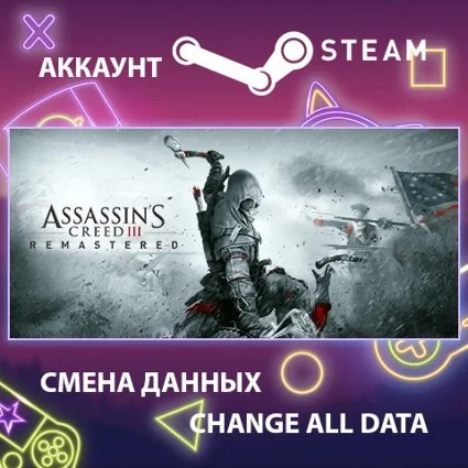 Assassin's Creed III Remastered 🗡 Смена данных 🌎 Онлайн