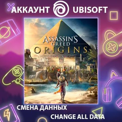 Assassin's Creed Origins ⚔ Смена данных 👑 Полный доступ