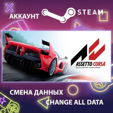 Assetto Corsa  Смена данных  Полный доступ