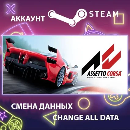 Assetto Corsa 🏎 Смена данных 👑 Полный доступ