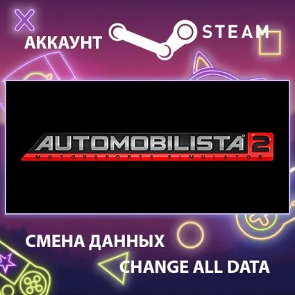 Automobilista 2 🚗 Смена данных 👑 Полный доступ