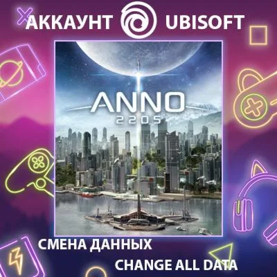 Anno 2205  Смена данных  Полный доступ
