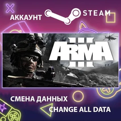 Arma 3 🚀 Смена данных 👑 Полный доступ