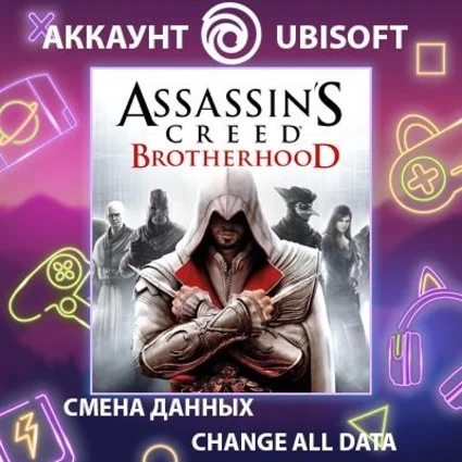 Assassin's Creed Brotherhood ⚔ Смена данных 🌎 Онлайн