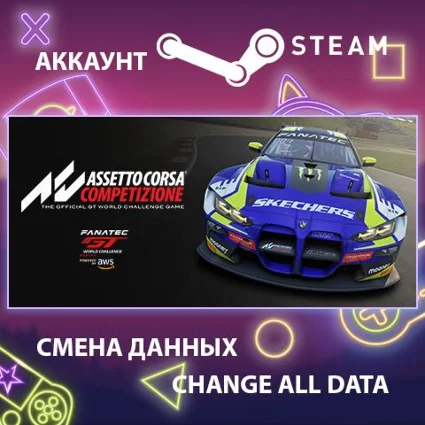 Assetto Corsa Competizione 🚗 Смена данных 👑 Полный доступ