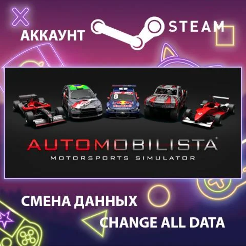 Automobilista  Смена данных  Полный доступ
