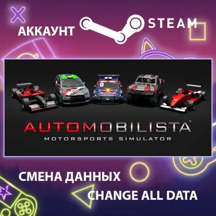 Automobilista 🏁 Смена данных 👑 Полный доступ