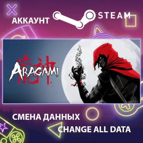 Aragami  Смена данных  Полный доступ