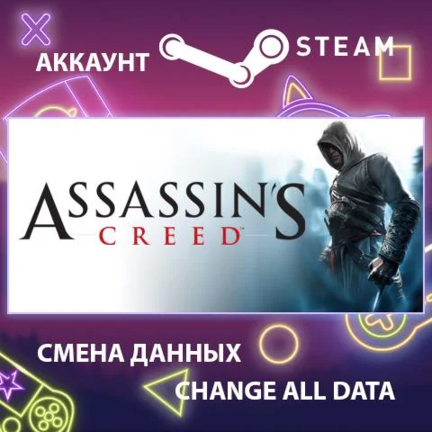 Assassin's Creed: Director's Cut EditionСмена данных