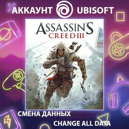 Assassin's Creed III ⚔ Смена данных 👑 Полный доступ