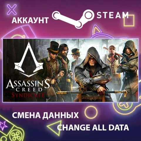 Assassin's Creed SyndicateСмена данныхПолный доступ