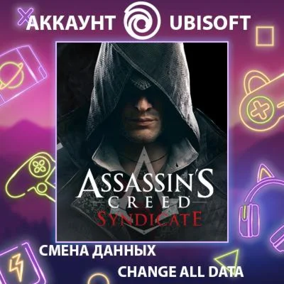 Assassin's Creed SyndicateСмена данныхПолный доступ