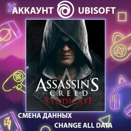 Assassin's Creed Syndicate 🗡 Смена данных 👑 Полный доступ