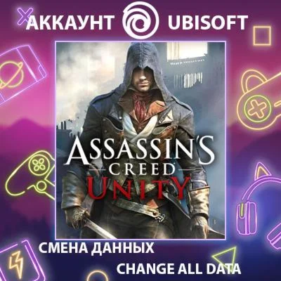 Assassin's Creed Unity  Смена данных  Полный доступ