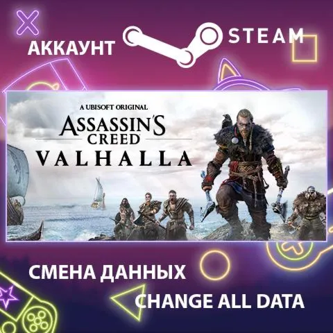 Assassin's Creed Valhalla Смена данныхПолный доступ