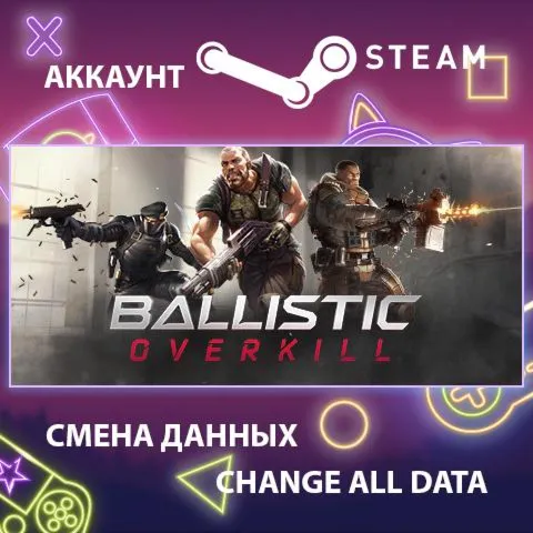 Ballistic Overkill  Смена данных  Полный доступ