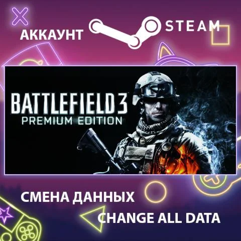 Battlefield 3  Смена данных  Полный доступ