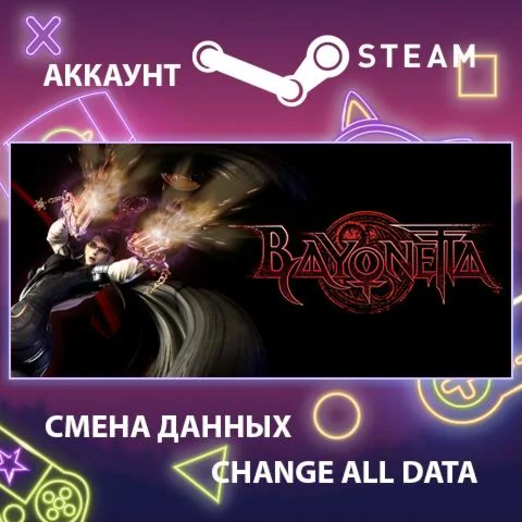 Bayonetta  Смена данных  Полный доступ