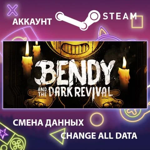 Bendy and the Dark RevivalСмена данныхПолный доступ