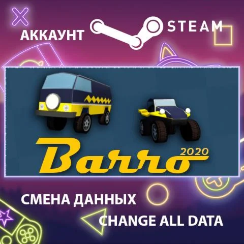 Barro 2020  Смена данных  Полный доступ