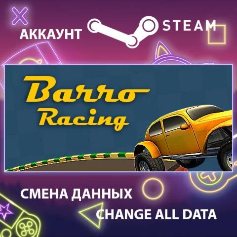 Barro 2021  Смена данных  Полный доступ