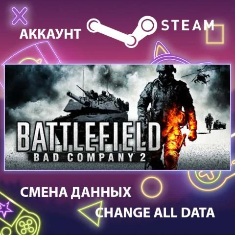 Battlefield: Bad Company 2Смена данныхПолный доступ