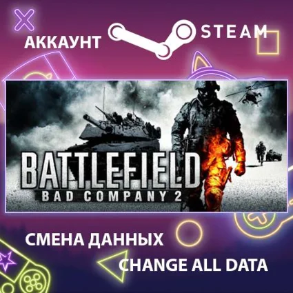 Battlefield: Bad Company 2 💥 Смена данных 👑 Полный доступ