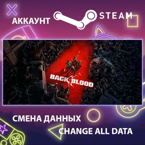 Back 4 Blood ???? Смена данных  Полный доступ