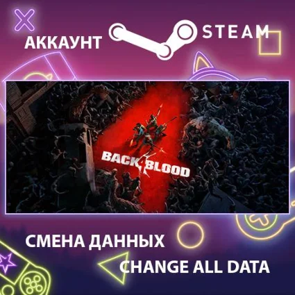 Back 4 Blood 🧟 Смена данных 👑 Полный доступ