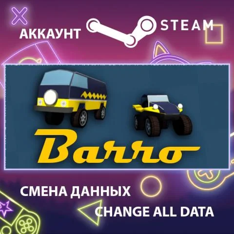 Barro  Смена данных  Полный доступ