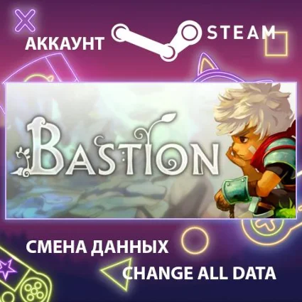 Bastion ✨ Смена данных 👑 Полный доступ