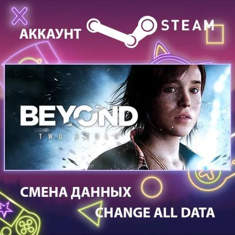 Beyond: Two Souls  Смена данных  Полный доступ