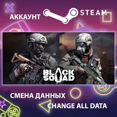 Black Squad  Смена данных  Полный доступ