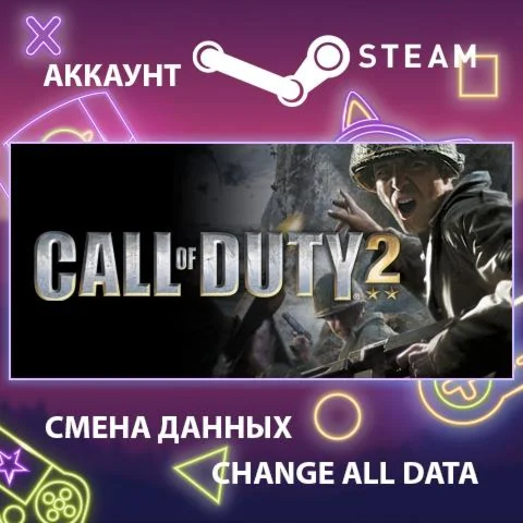 Call of Duty 2  Смена данных  Полный доступ