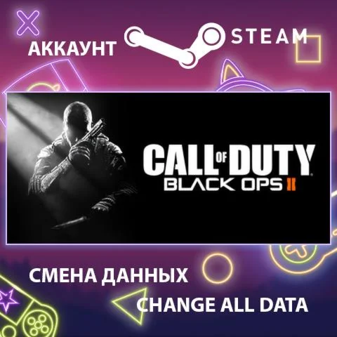 Call of Duty: Black Ops IIСмена данныхПолный доступ